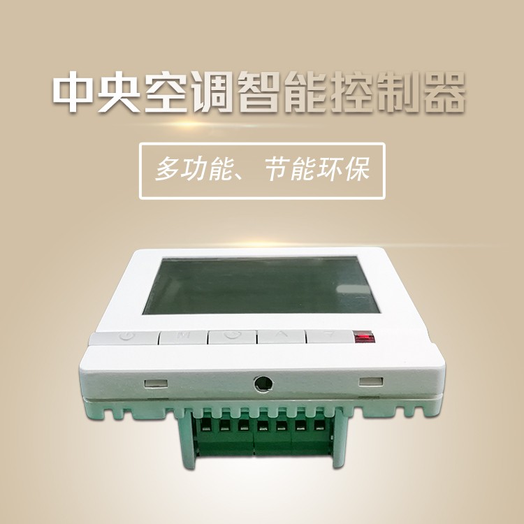 空調(diào)智能集中控制系統(tǒng)